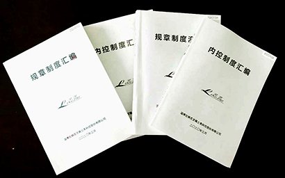 公司印發(fā)規(guī)章制度和內(nèi)控制度匯編
